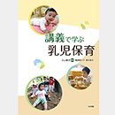 講義で学ぶ 乳児保育