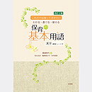 【改訂2版】これだけは知っておきたい 保育の基本用語(漢字練習シート付)