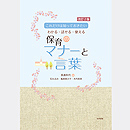 【改訂2版】これだけは知っておきたい 保育のマナーと言葉