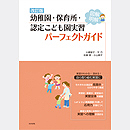 改訂版 幼稚園・保育所・認定こども園実習 パーフェクトガイド