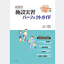 改訂版 施設実習 パーフェクトガイド