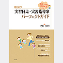 改訂版 実習日誌・実習指導案 パーフェクトガイド
