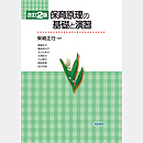 改訂2版 保育原理の基礎と演習