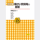 改訂版 障がい児保育の基礎